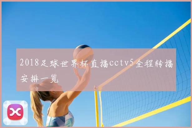 2018足球世界杯直播cctv5全程转播安排一览