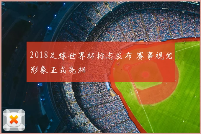 2018足球世界杯标志发布 赛事视觉形象正式亮相