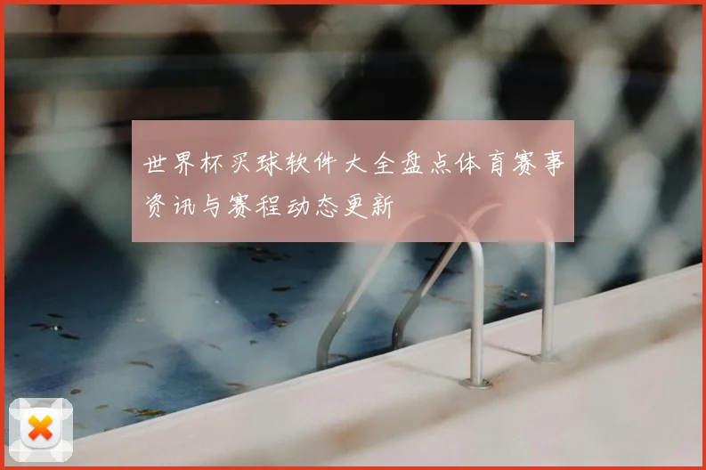 世界杯买球软件大全盘点体育赛事资讯与赛程动态更新