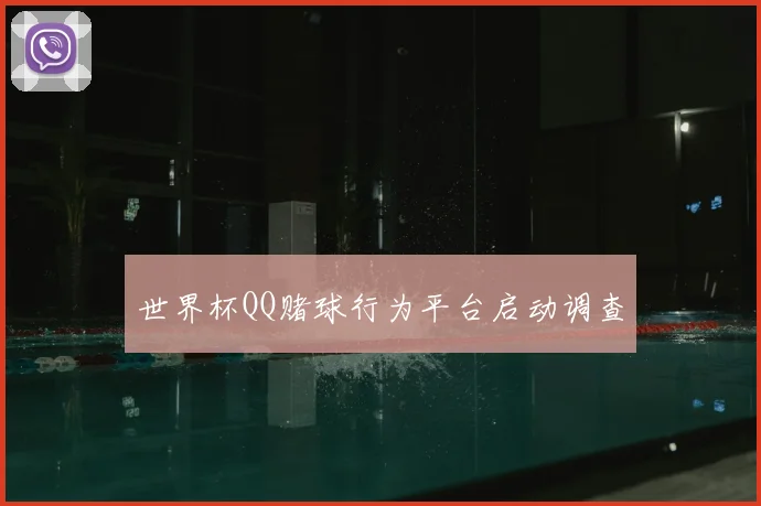 世界杯QQ赌球行为平台启动调查