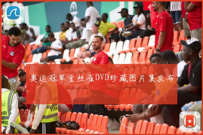 奥运冠军金丝雀DVD珍藏图片集发布